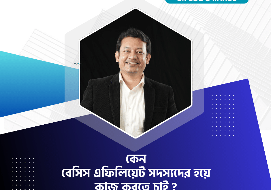 কেন বেসিস এফিলিয়েট সদস্যদের হয়ে কাজ করতে চাই ?