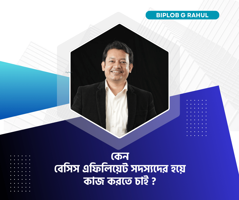 কেন বেসিস এফিলিয়েট সদস্যদের হয়ে কাজ করতে চাই ?