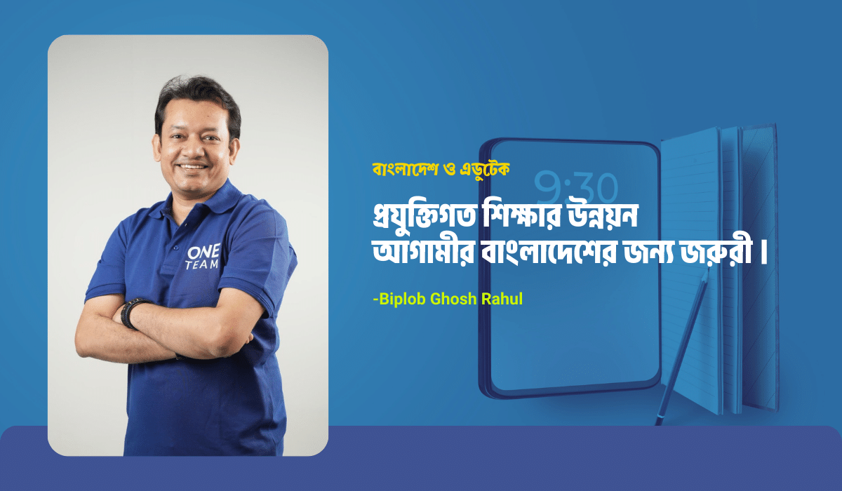 প্রযুক্তিগত শিক্ষা ও আমাদের এডুটেক ইন্ডাস্ট্রি